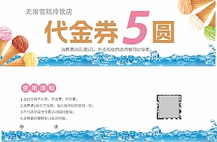 现代简约风雪糕冷饮5元代金券设计