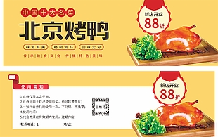 北京烤鸭新店开业88折优惠券设计