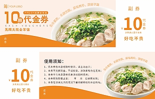 好吃不贵羊汤全羊馆10元代金券设计