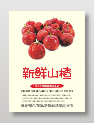 绿色天然新鲜山楂水果海报