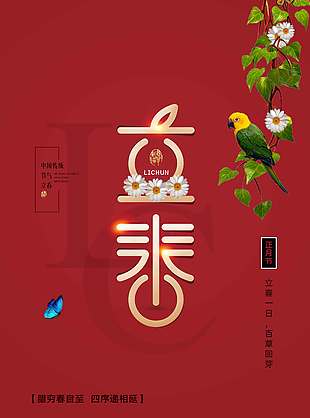 立春一日百草回芽传统节气海报