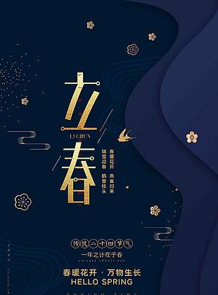 立春时节春暖花开万物生长节气海报