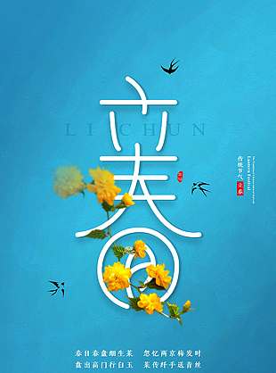 立春时节花开燕子飞传统节气海报