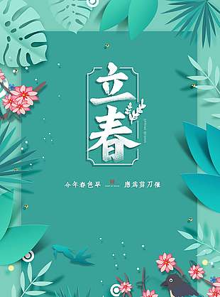 现代简约风立春时节传统节气海报