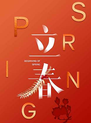 红色简约系立春时节传统节气海报