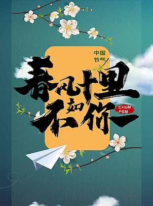中国风桃花盛开立春传统节气海报