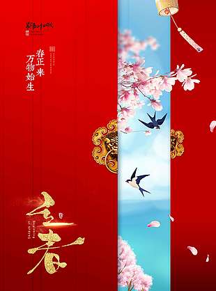 立春时节万物始生传统二十四节气海报