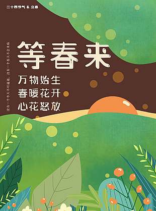 立春时节万物始生春暖花开节气海报
