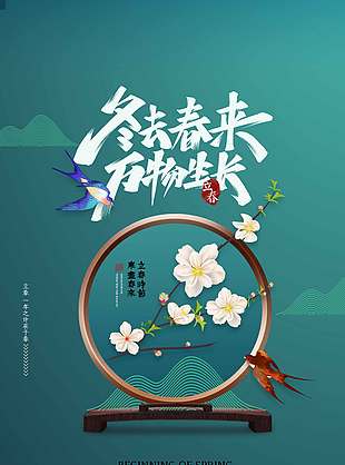 冬去春来万物生长立春节气海报