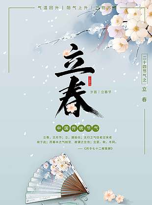立春时节气温回升传统节气海报