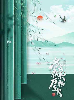 冬去春来立春时节传统节气海报