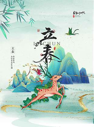 立春时节小鹿奔跑传统节气海报