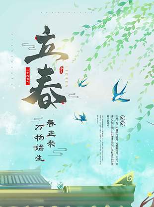 立春时节万物复苏传统节气海报