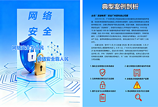 网络安全典型案例剖析宣传单设计