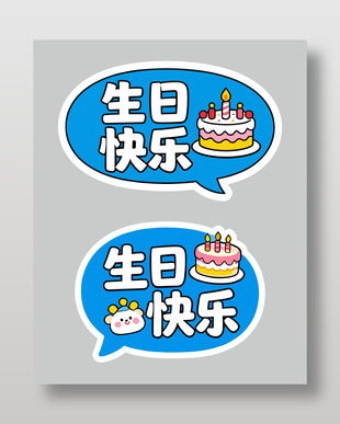 蓝色简约风生日快乐可爱卡通插画