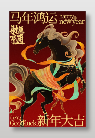 马年鸿运新年大吉节日活动海报
