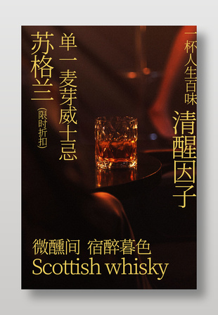 苏格兰威士忌限时折扣促销海报