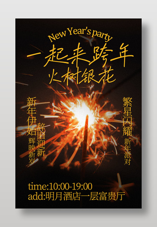 一起来跨年繁星闪耀新年派对宣传海报