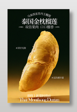 泰国金枕榴莲口口留香水果海报