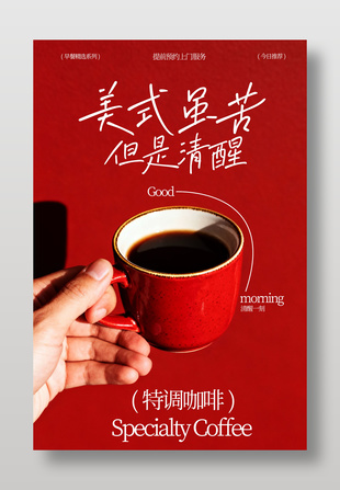 清醒一刻特调美式咖啡海报