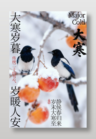 大寒岁暮双鹊伴秋柿传统节气海报