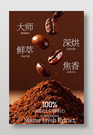 阿拉比卡咖啡豆限时供应宣传海报