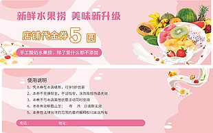 新鲜水果捞店铺代金券设计