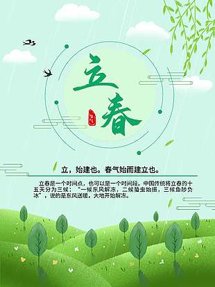 立春时节和风细雨传统节气海报