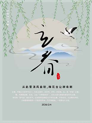 立春时节柳絮飞舞传统节气海报