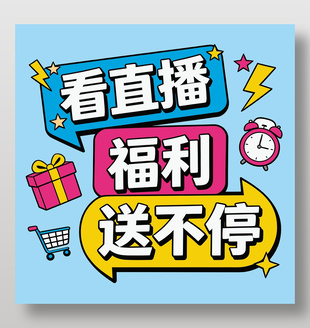 看直播福利送不停可爱卡通插画