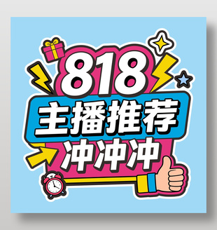 主播推荐冲冲冲可爱卡通插画