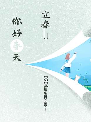 破冬而立春传统二十四节气海报