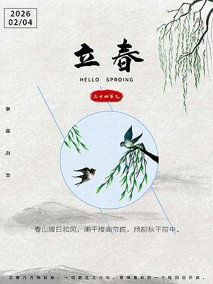 立春时节暖日和风传统节气海报