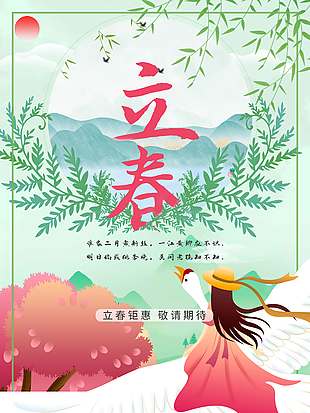 立春钜惠敬请期待传统节气海报