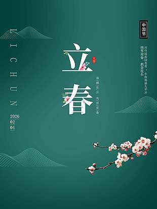 春暖花开鸟语花香立春节气海报