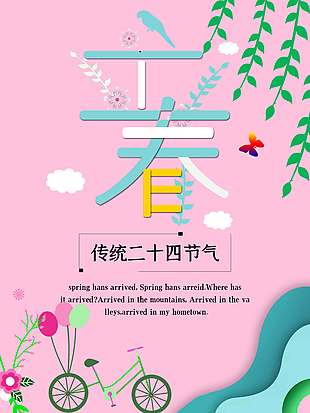 粉色小清新立春时节传统节气海报