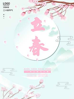 立春时节鸟语花香传统节气海报