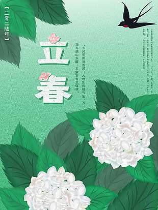 绿色小清新立春传统节气海报