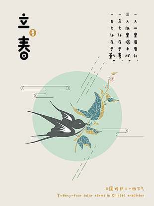 中国风立春时节传统节气海报