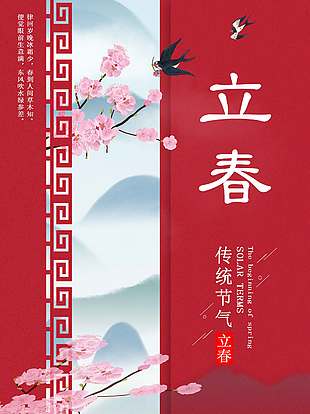 春到人间草木知立春节气海报