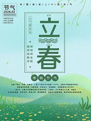 立春时节花开柳絮飞传统节气海报
