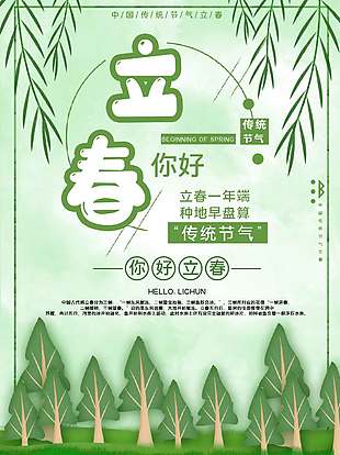 绿色中国风立春时节传统节气海报