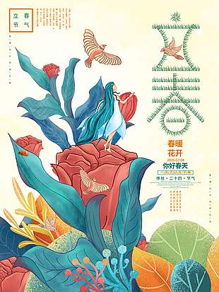 立春春暖花开传统节气海报
