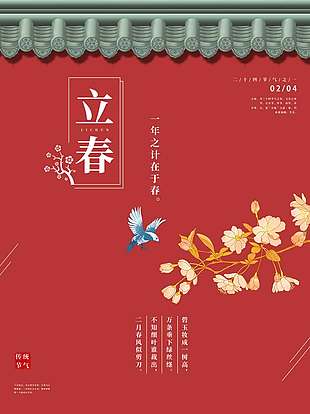 立春时节春意满园传统节气海报