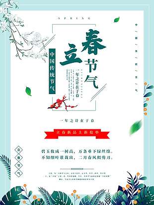 国风简约系立春时节传统节气海报