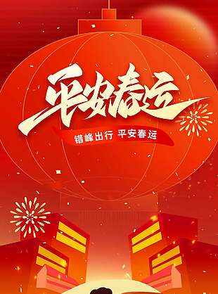 马年春节平安春运红色中国风海报设计