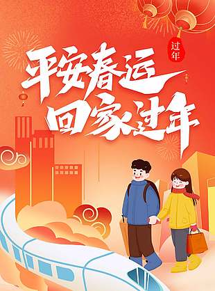 和谐春运回家过年创意插画风海报设计