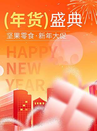 年货盛典坚果零食新年大促电商海报