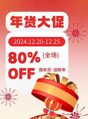 囤年货迎新年年货大促特惠活动海报