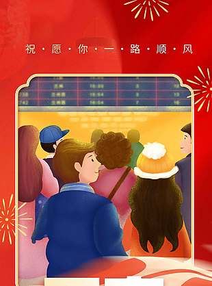 一路顺风平安春运红色长图海报